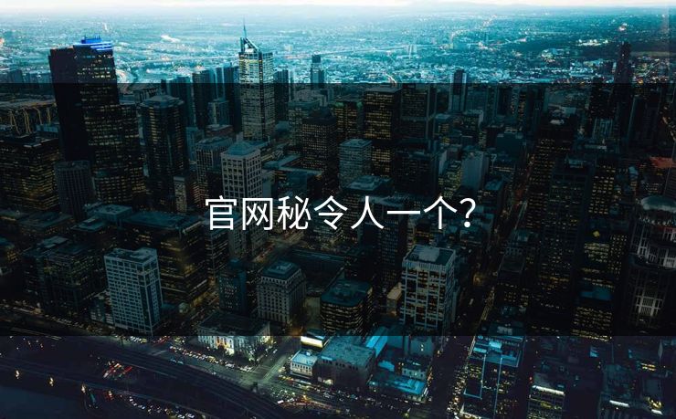 官网秘令人一个？