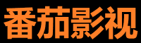 番茄影视 - 免费短剧与电影天堂